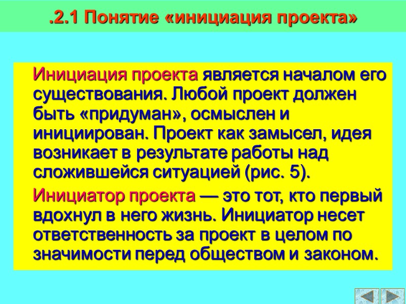 .2.1 Понятие «инициация проекта»    Инициация проекта является началом его существования. Любой